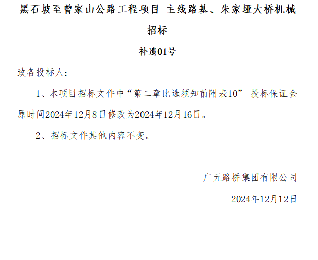 黑石坡至曾家山公路工程項(xiàng)目-主線路基、朱家埡大橋機(jī)械招標(biāo) 補(bǔ)遺01號